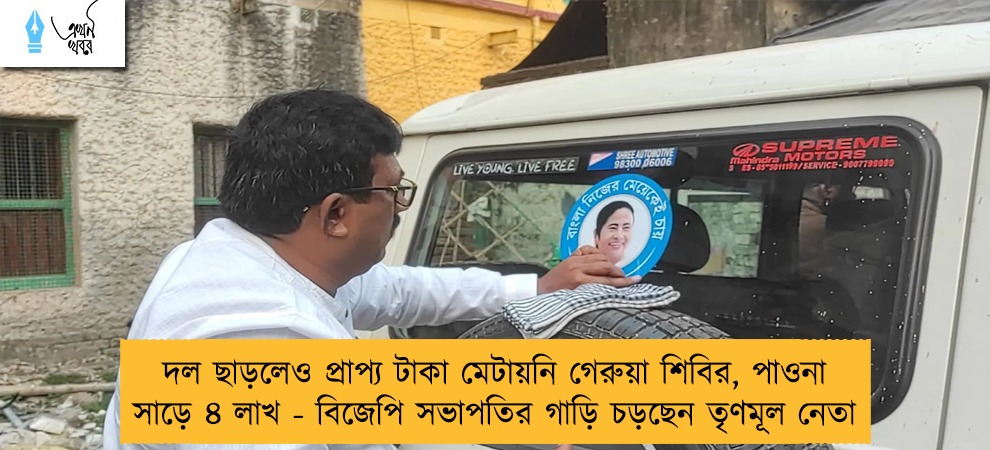 দল ছাড়লেও প্রাপ্য টাকা মেটায়নি গেরুয়া শিবির, পাওনা সাড়ে ৪ লাখ - বিজেপি সভাপতির গাড়ি চড়ছেন তৃণমূল নেতা