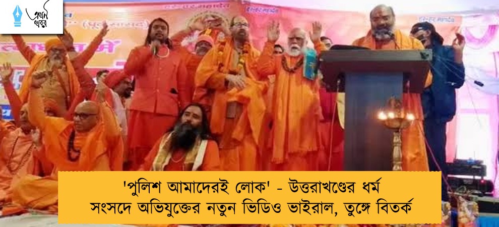 'পুলিশ আমাদেরই লোক' - উত্তরাখণ্ডের ধর্ম সংসদে অভিযুক্তের নতুন ভিডিও ভাইরাল, তুঙ্গে বিতর্ক