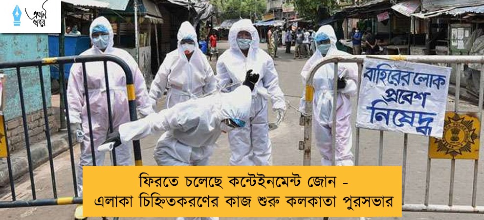 ফিরতে চলেছে কন্টেইনমেন্ট জোন - এলাকা চিহ্নিতকরণের কাজ শুরু কলকাতা পুরসভার