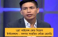 ‘প্রো’ লাইসেন্স কোচ নিয়োগ ইস্টবেঙ্গলে! - দলগত সংহতির খোঁজে রেনেডি