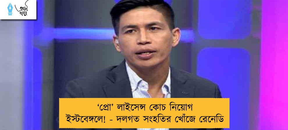 ‘প্রো’ লাইসেন্স কোচ নিয়োগ ইস্টবেঙ্গলে! - দলগত সংহতির খোঁজে রেনেডি