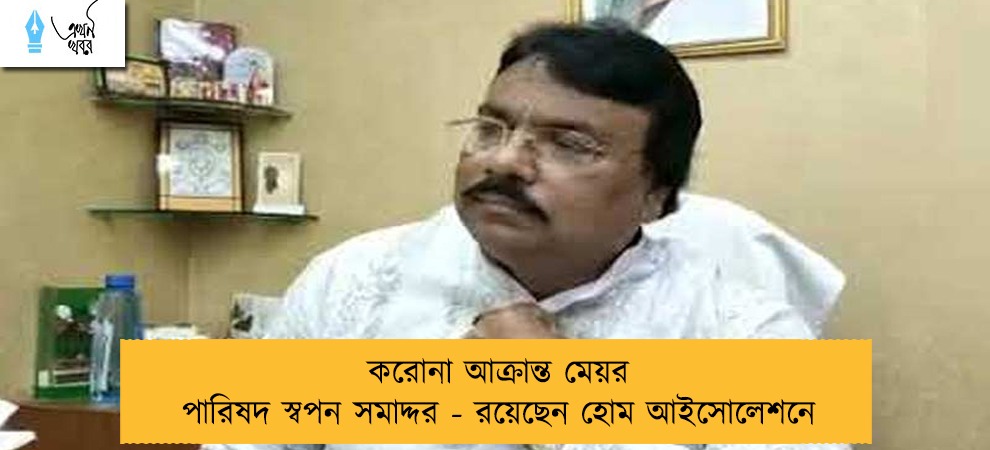 করোনা আক্রান্ত মেয়র পারিষদ স্বপন সমাদ্দর - রয়েছেন হোম আইসোলেশনে