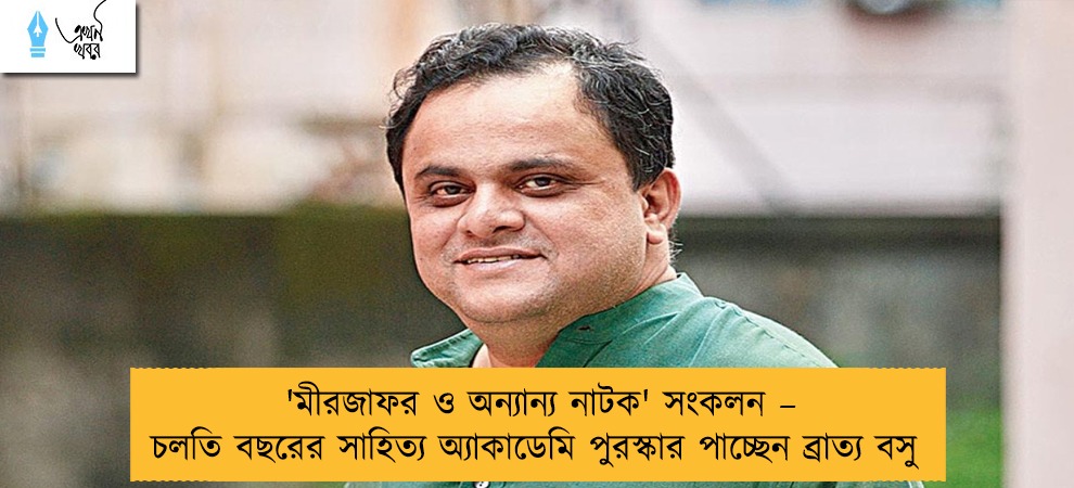 'মীরজাফর ও অন্যান্য নাটক' সংকলন – চলতি বছরের সাহিত্য অ্যাকাডেমি পুরস্কার পাচ্ছেন ব্রাত্য বসু