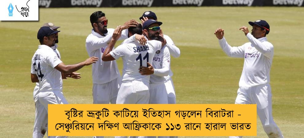 বৃষ্টির ভ্রূকুটি কাটিয়ে ইতিহাস গড়লেন বিরাটরা - সেঞ্চুরিয়নে দক্ষিণ আফ্রিকাকে ১১৩ রানে হারাল ভারত