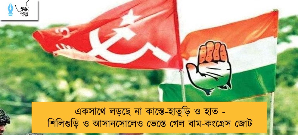 একসাথে লড়ছে না কাস্তে-হাতুড়ি ও হাত - শিলিগুড়ি ও আসানসোলেও ভেস্তে গেল বাম-কংগ্রেস জোট