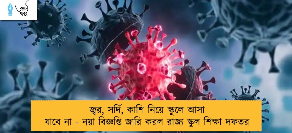 জ্বর, সর্দি, কাশি নিয়ে স্কুলে আসা যাবে না - নয়া বিজ্ঞপ্তি জারি করল রাজ্য স্কুল শিক্ষা দফতর