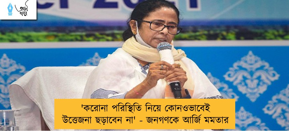 'করোনা পরিস্থিতি নিয়ে কোনওভাবেই উত্তেজনা ছড়াবেন না' - জনগণকে আর্জি মমতার