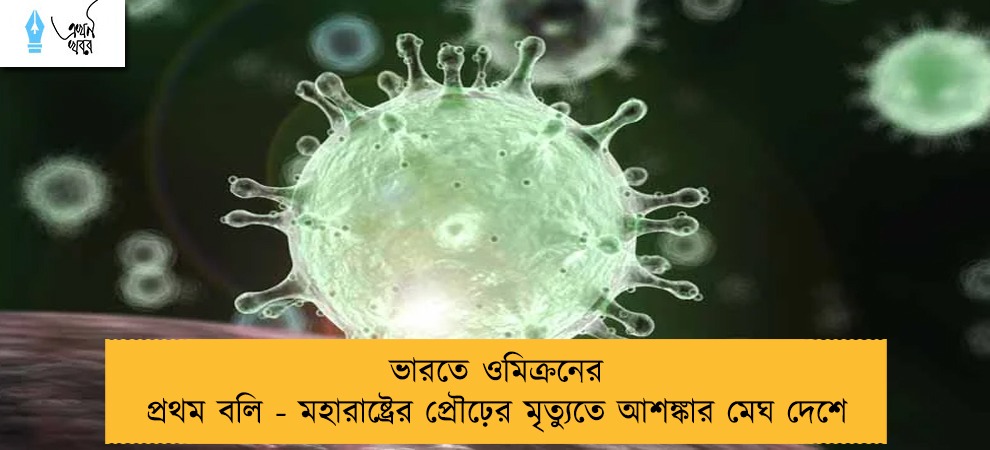 ভারতে ওমিক্রনের প্রথম বলি - মহারাষ্ট্রের প্রৌঢ়ের মৃত্যুতে আশঙ্কার মেঘ দেশে