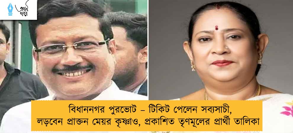 বিধাননগর পুরভোট – টিকিট পেলেন সব্যসাচী, লড়বেন প্রাক্তন মেয়র কৃষ্ণাও, প্রকাশিত তৃণমূলের প্রার্থী তালিকা