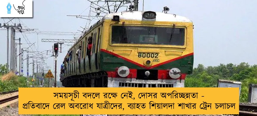 সময়সূচী বদলে রক্ষে নেই, দোসর অপরিচ্ছন্নতা - প্রতিবাদে রেল অবরোধ যাত্রীদের, ব্যাহত শিয়ালদা শাখার ট্রেন চলাচল