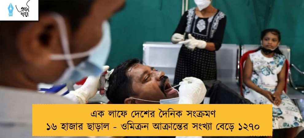 এক লাফে দেশের দৈনিক সংক্রমণ ১৬ হাজার ছাড়াল - ওমিক্রন আক্রান্তের সংখ্যা বেড়ে ১২৭০