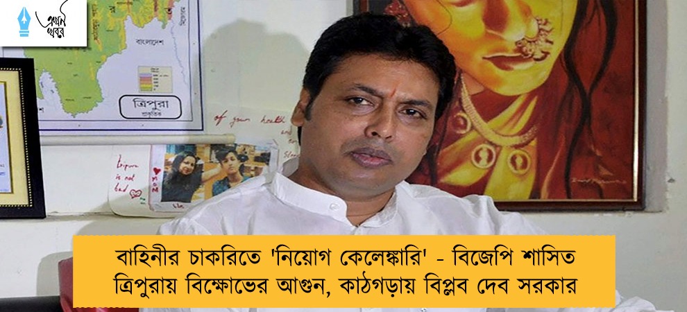বাহিনীর চাকরিতে 'নিয়োগ কেলেঙ্কারি' - বিজেপি শাসিত ত্রিপুরায় বিক্ষোভের আগুন, কাঠগড়ায় বিপ্লব দেব সরকার