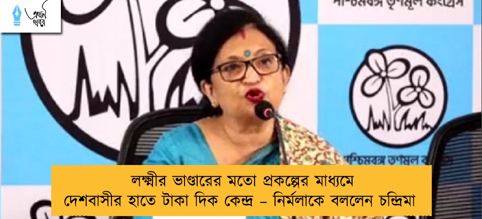 লক্ষ্মীর ভাণ্ডারের মতো প্রকল্পের মাধ্যমে দেশবাসীর হাতে টাকা দিক কেন্দ্র – নির্মলাকে বললেন চন্দ্রিমা