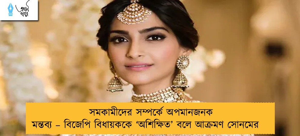 সমকামীদের সম্পর্কে অপমানজনক মন্তব্য – বিজেপি বিধায়ককে ‘অশিক্ষিত’ বলে আক্রমণ সোনমের