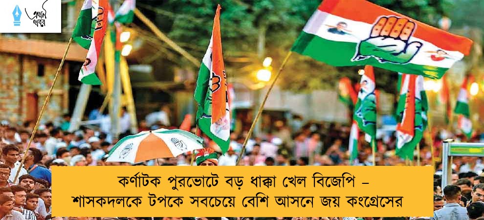 কর্ণাটক পুরভোটে বড় ধাক্কা খেল বিজেপি – শাসকদলকে টপকে সবচেয়ে বেশি আসনে জয় কংগ্রেসের