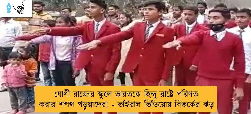 যোগী রাজ্যের স্কুলে ভারতকে হিন্দু রাষ্ট্রে পরিণত করার শপথ পড়ুয়াদের! - ভাইরাল ভিডিয়োয় বিতর্কের ঝড়