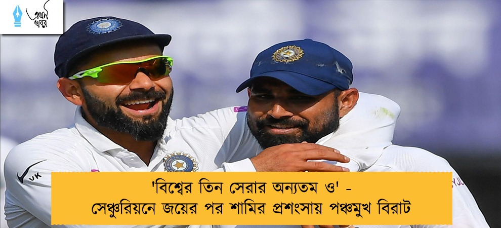 'বিশ্বের তিন সেরার অন্যতম ও' - সেঞ্চুরিয়নে জয়ের পর শামির প্রশংসায় পঞ্চমুখ বিরাট