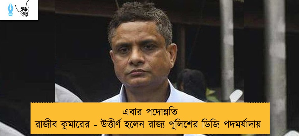 এবার পদোন্নতি রাজীব কুমারের - উত্তীর্ণ হলেন রাজ্য পুলিশের ডিজি পদমর্যাদায়