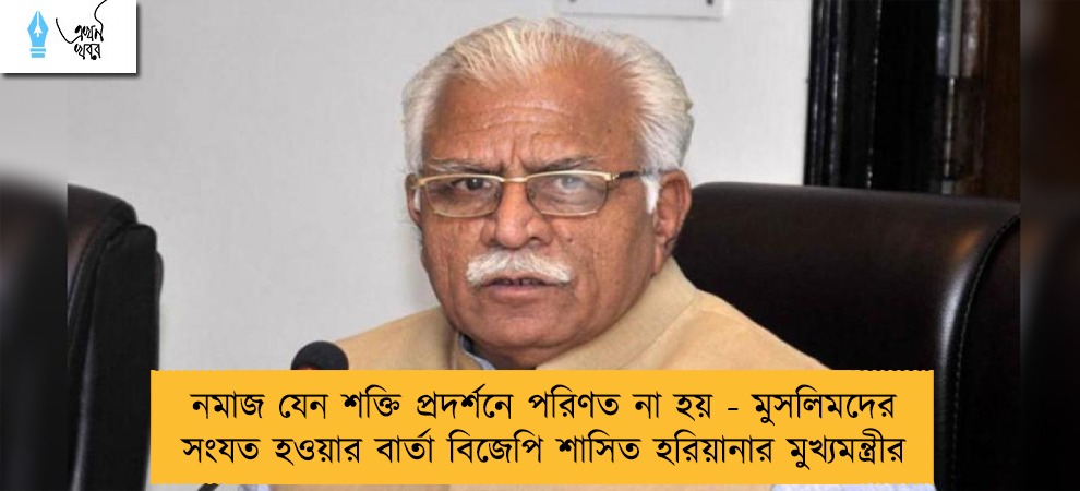 নমাজ যেন শক্তি প্রদর্শনে পরিণত না হয় - মুসলিমদের সংযত হওয়ার বার্তা বিজেপি শাসিত হরিয়ানার মুখ্যমন্ত্রীর
