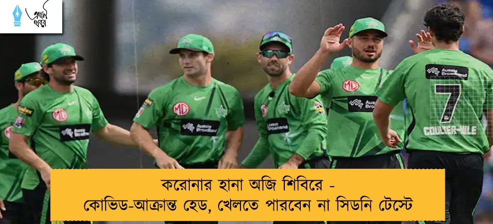 করোনার হানা অজি শিবিরে - কোভিড-আক্রান্ত হেড, খেলতে পারবেন না সিডনি টেস্টে
