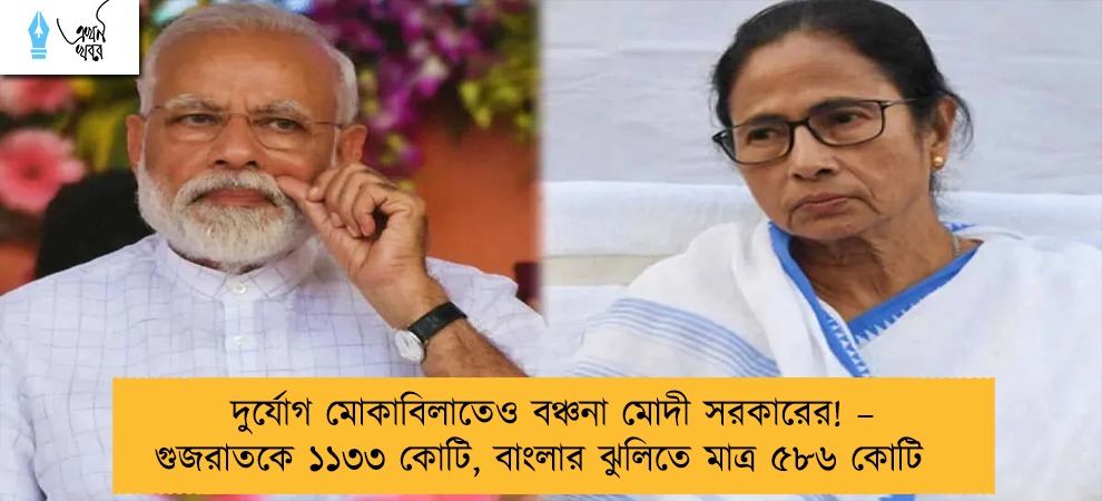 দুর্যোগ মোকাবিলাতেও বঞ্চনা মোদী সরকারের! – গুজরাতকে ১১৩৩ কোটি, বাংলার ঝুলিতে মাত্র ৫৮৬ কোটি