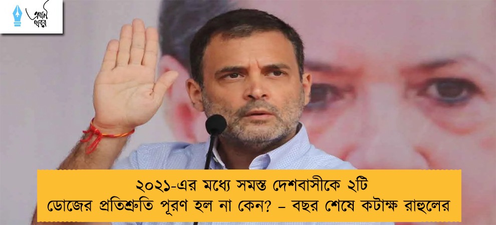 ২০২১-এর মধ্যে সমস্ত দেশবাসীকে ২টি ডোজের প্রতিশ্রুতি পূরণ হল না কেন? – বছর শেষে কটাক্ষ রাহুলের