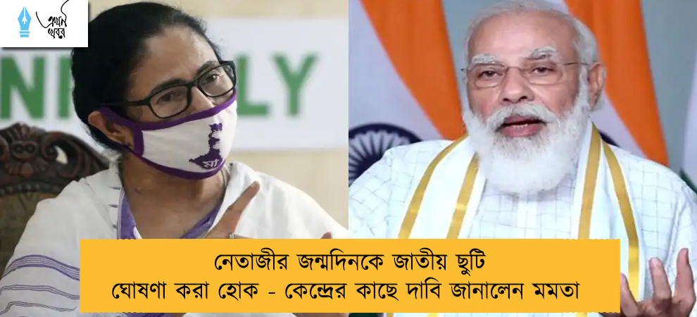 নেতাজীর জন্মদিনকে জাতীয় ছুটি ঘোষণা করা হোক - কেন্দ্রের কাছে দাবি জানালেন মমতা