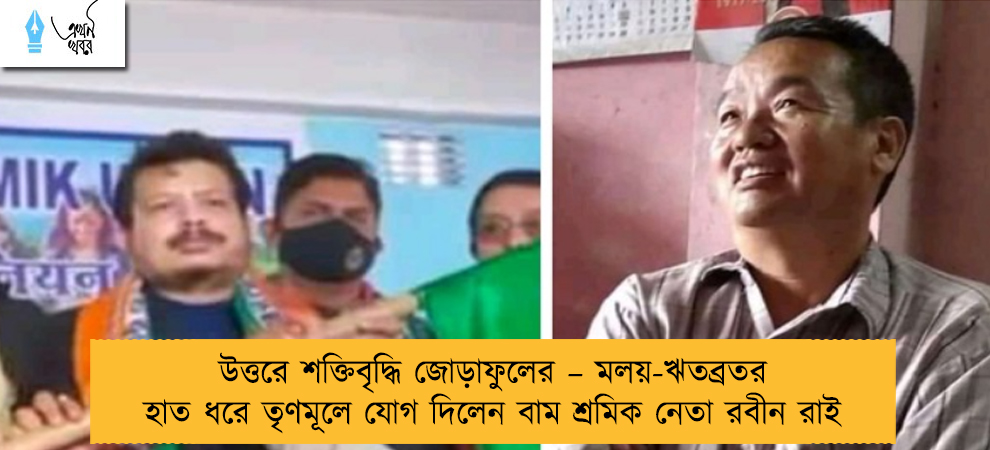 উত্তরে শক্তিবৃদ্ধি জোড়াফুলের – মলয়-ঋতব্রতর হাত ধরে তৃণমূলে যোগ দিলেন বাম শ্রমিক নেতা রবীন রাই