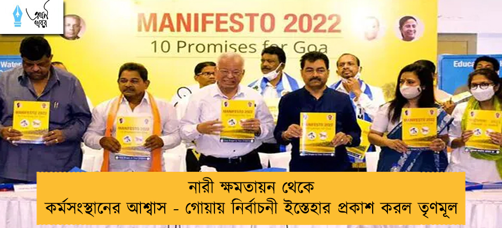 নারী ক্ষমতায়ন থেকে কর্মসংস্থানের আশ্বাস - গোয়ায় নির্বাচনী ইস্তেহার প্রকাশ করল তৃণমূল