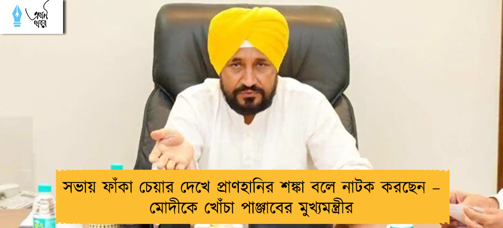 সভায় ফাঁকা চেয়ার দেখে প্রাণহানির শঙ্কা বলে নাটক করছেন – মোদীকে খোঁচা পাঞ্জাবের মুখ্যমন্ত্রীর