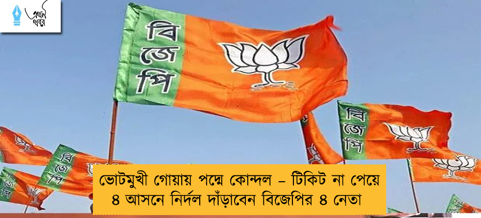 ভোটমুখী গোয়ায় পদ্মে কোন্দল – টিকিট না পেয়ে ৪ আসনে নির্দল দাঁড়াবেন বিজেপির ৪ নেতা