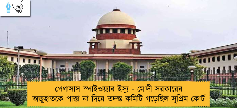 পেগাসাস স্পাইওয়্যার ইস্যু - মোদী সরকারের অজুহাতকে পাত্তা না দিয়ে তদন্ত কমিটি গড়েছিল সুপ্রিম কোর্ট