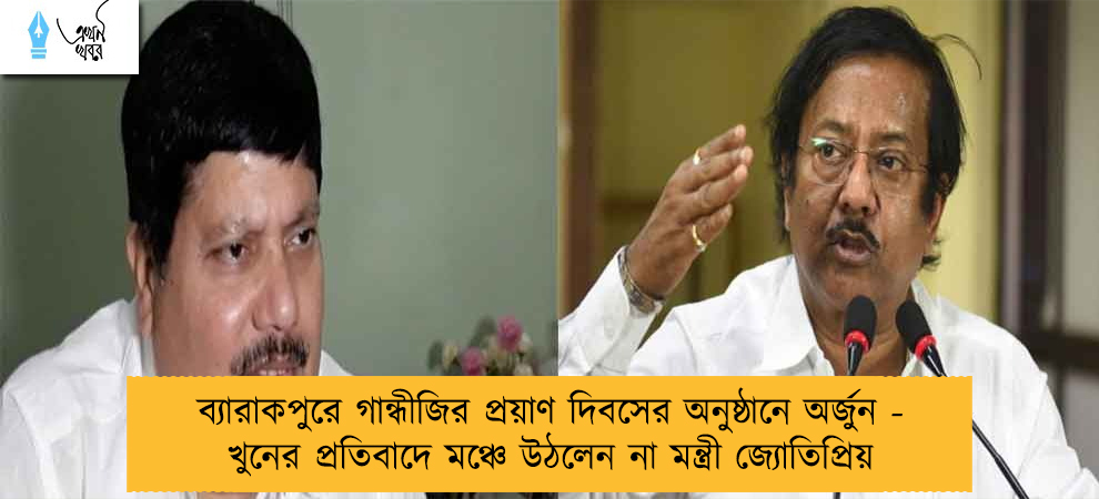 ব্যারাকপুরে গান্ধীজির প্রয়াণ দিবসের অনুষ্ঠানে অর্জুন - খুনের প্রতিবাদে মঞ্চে উঠলেন না মন্ত্রী জ্যোতিপ্ৰিয়