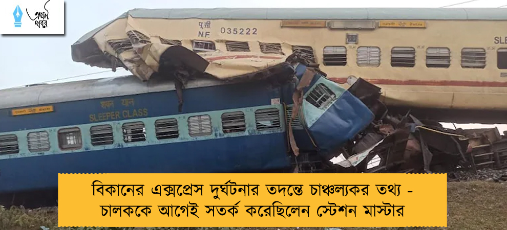 বিকানের এক্সপ্রেস দুর্ঘটনার তদন্তে চাঞ্চল্যকর তথ্য - চালককে আগেই সতর্ক করেছিলেন স্টেশন মাস্টার