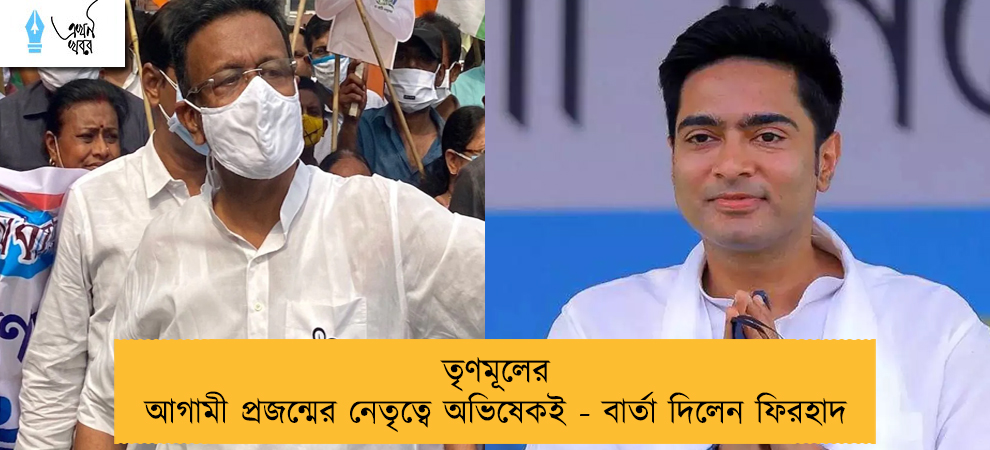 তৃণমূলের আগামী প্রজন্মের নেতৃত্বে অভিষেকই - বার্তা দিলেন ফিরহাদ