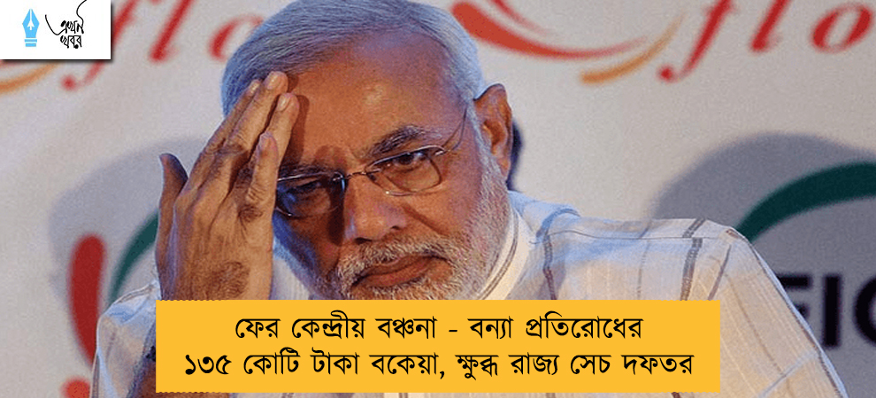 ফের কেন্দ্রীয় বঞ্চনা - বন্যা প্রতিরোধের ১৩৫ কোটি টাকা বকেয়া, ক্ষুব্ধ রাজ্য সেচ দফতর