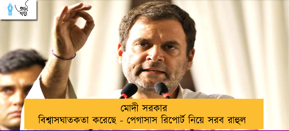 মোদী সরকার বিশ্বাসঘাতকতা করেছে - পেগাসাস রিপোর্ট নিয়ে সরব রাহুল