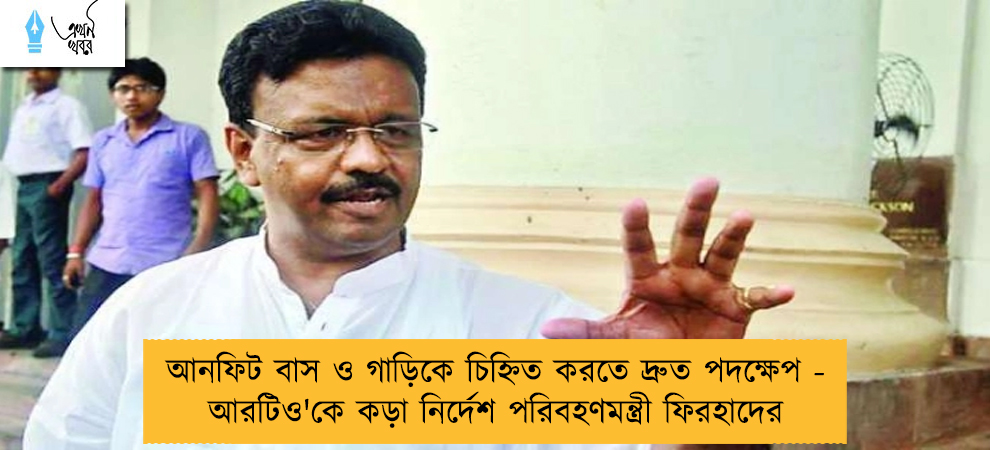 আনফিট বাস ও গাড়িকে চিহ্নিত করতে দ্রুত পদক্ষেপ - আরটিও'কে কড়া নির্দেশ পরিবহণমন্ত্রী ফিরহাদের