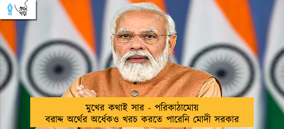 মুখের কথাই সার - পরিকাঠামোয় বরাদ্দ অর্থের অর্ধেকও খরচ করতে পারেনি মোদী সরকার