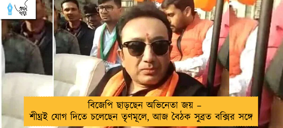 বিজেপি ছাড়ছেন অভিনেতা জয় – শীঘ্রই যোগ দিতে চলেছেন তৃণমূলে, আজ বৈঠক সুব্রত বক্সির সঙ্গে