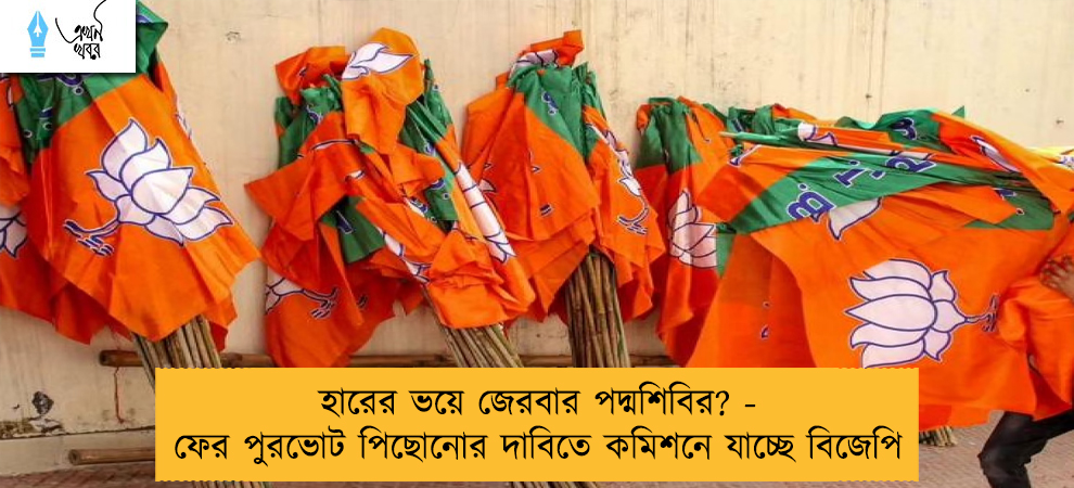 হারের ভয়ে জেরবার পদ্মশিবির? - ফের পুরভোট পিছোনোর দাবিতে কমিশনে যাচ্ছে বিজেপি