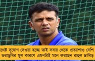 যথেষ্ট সুযোগ দেওয়া হচ্ছে তাই সবার থেকে প্রত্যাশাও বেশি - ভরাডুবির মূল কারণে এমনটাই মনে করছেন রাহুল দ্রাবিড়