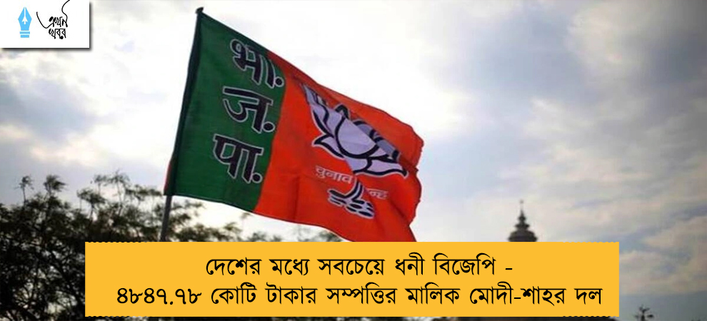 দেশের মধ্যে সবচেয়ে ধনী বিজেপি - ৪৮৪৭.৭৮ কোটি টাকার সম্পত্তির মালিক মোদী-শাহর দল