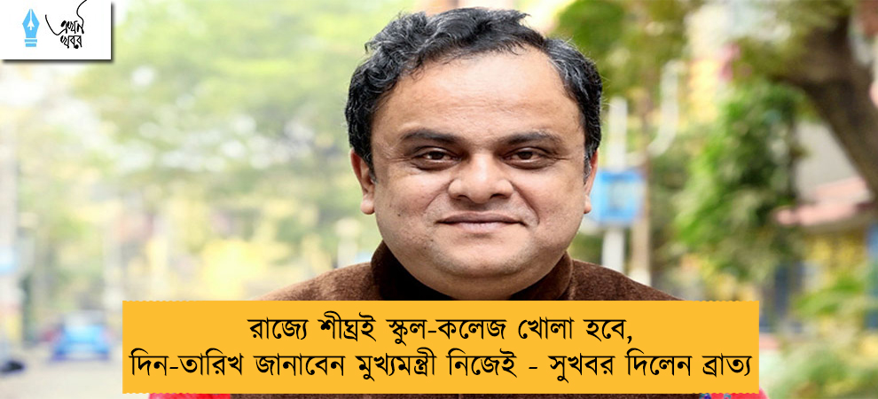 রাজ্যে শীঘ্রই স্কুল-কলেজ খোলা হবে, দিন-তারিখ জানাবেন মুখ্যমন্ত্রী নিজেই - সুখবর দিলেন ব্রাত্য