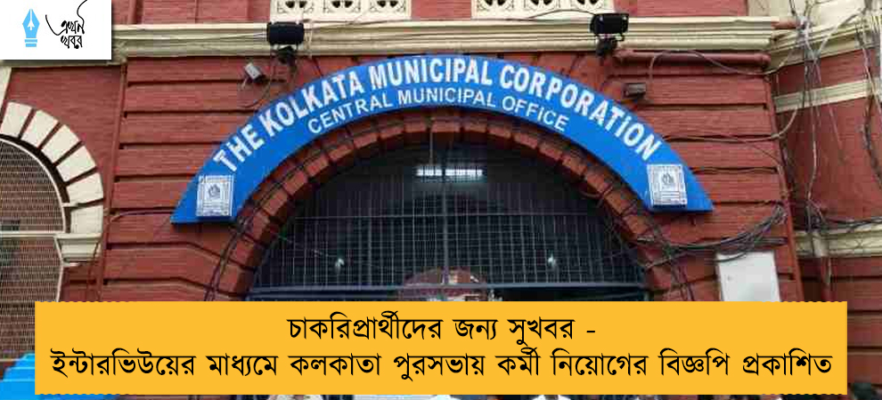 চাকরিপ্রার্থীদের জন্য সুখবর - ইন্টারভিউয়ের মাধ্যমে কলকাতা পুরসভায় কর্মী নিয়োগের বিজ্ঞপি প্রকাশিত
