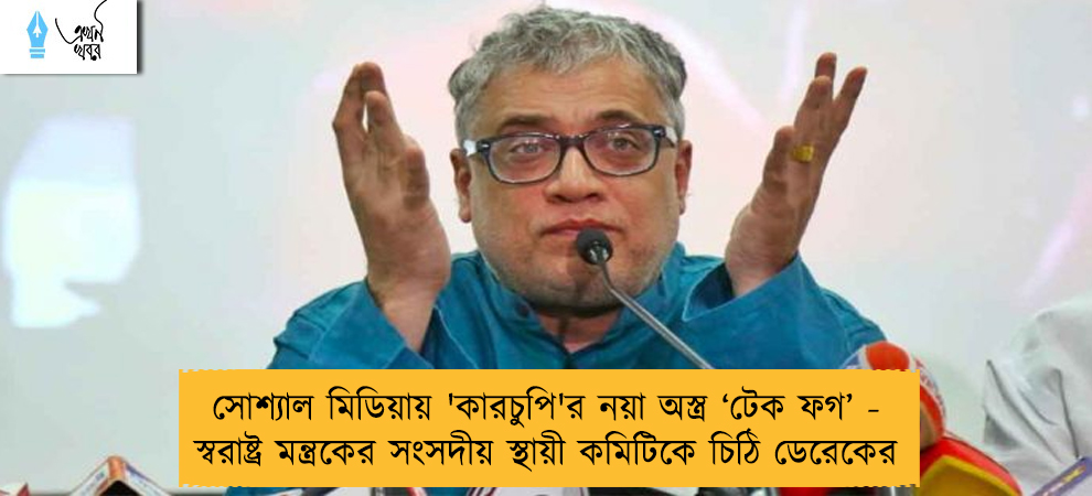 সোশ্যাল মিডিয়ায় 'কারচুপি'র নয়া অস্ত্র ‘টেক ফগ’ - স্বরাষ্ট্র মন্ত্রকের সংসদীয় স্থায়ী কমিটিকে চিঠি ডেরেকের