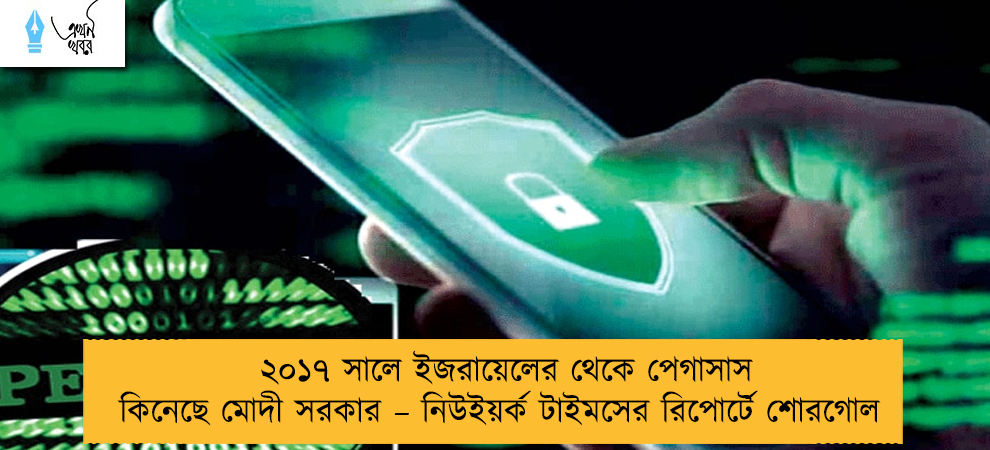 ২০১৭ সালে ইজরায়েলের থেকে পেগাসাস কিনেছে মোদী সরকার – নিউইয়র্ক টাইমসের রিপোর্টে শোরগোল