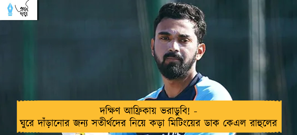 দক্ষিণ আফ্রিকায় ভরাডুবি! - ঘুরে দাঁড়ানোর জন্য সতীর্থদের নিয়ে কড়া মিটিংয়ের ডাক কেএল রাহুলের