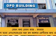 যেমন কথা তেমন কাজ - মমতার ঘোষণা মতো এসএসকেএমে শুরু হল ক্যান্সার রোগীদের জন্য ওপিডি
