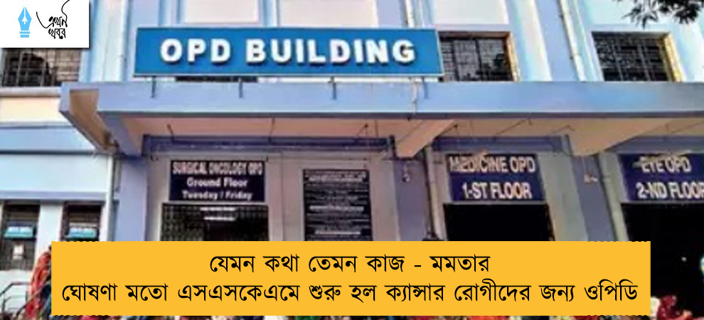 যেমন কথা তেমন কাজ - মমতার ঘোষণা মতো এসএসকেএমে শুরু হল ক্যান্সার রোগীদের জন্য ওপিডি